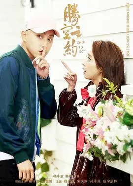 《腾空之约》：都市童话的奇幻冒险，寻找心中最柔软的闪光点