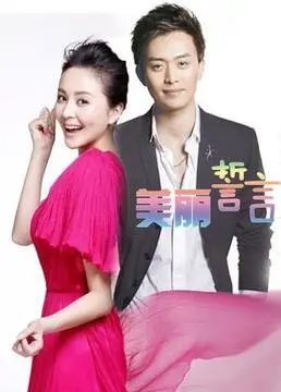 《美丽誓言》：女性觉醒的史诗，一段触动灵魂的温情诗篇