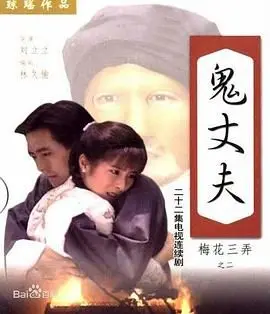 《梅花三弄之鬼丈夫》：鬼魂的爱恋？这虐恋情深简直让人肝颤！