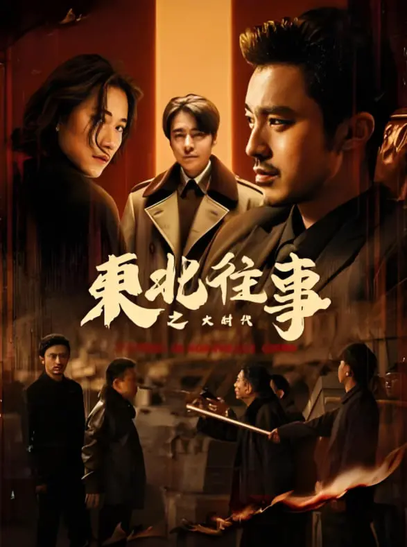 《东北往事之大时代》：笑到头掉！这大时代里的二B青年，比《矢部谦三》还上头！