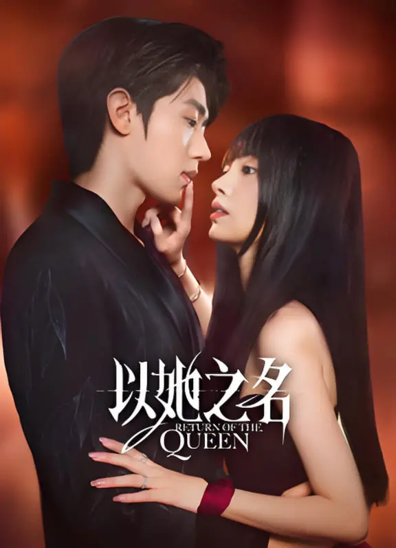 《以她之名》：悬疑反转的女性复仇史诗，揭开尘封真相，感受励志的力量