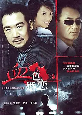 《血色婚恋》：当婚姻变成一座围城，扭曲人性下的窒息爱恋与绝望救赎