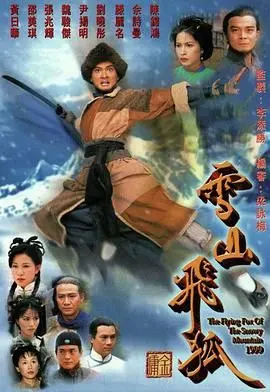 重温经典武侠《雪山飞狐99版 普通话版》：胡家恩怨江湖路，忠义两难全的悲歌