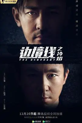 《边境线之冷焰》：职场复仇的暗流涌动，看主角如何撕破虚伪假面！
