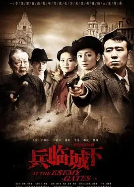《兵临城下》：一部关于战争、人性与阴谋的史诗巨作，探寻我所不知道的我