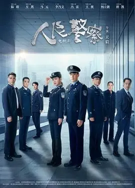 《人民警察》：一部直击要害的政治影像，看完让你对体制有新认知