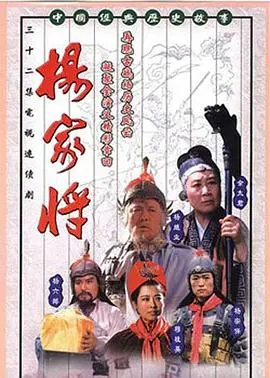 《杨家将》：经典传奇永不落幕！看杨门女将如何血战沙场，谱写巾帼英雄的壮丽诗篇