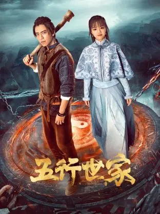 《五行世家》：穿越时空的武侠奇遇，东方玄幻与现代元素的奇妙碰撞，一场关于传承与觉醒的江湖史诗！