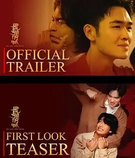 《我们的兄弟》：一部关于爱、成长与牺牲的感人史诗，深刻描绘手足情深与人生抉择