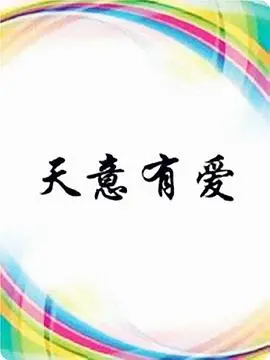 《天意有爱》：爱与命运的奇幻交织，一场跨越时空的深情告白，揭示生命的无限可能